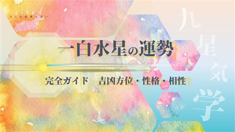 一白水星 2023|2023年 一白水星（いっぱくすいせい）の運勢【九星。